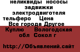 неликвиды  нососы задвижки электродвиготеля тельферо  › Цена ­ 1 111 - Все города Другое » Куплю   . Вологодская обл.,Сокол г.